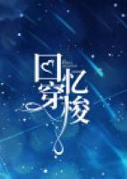 回憶穿梭