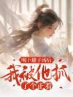 喝下避子湯后，我被他抓了個(gè)正著