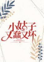 小姑子又蠢又壞