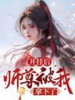開掛后，師尊被我拿下了