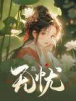 無(wú)憂