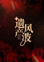 遺產(chǎn)風(fēng)波