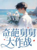 奇葩舅舅大作戰(zhàn)