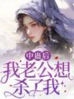 老公出軌后暴斃而亡