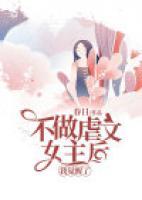 不做虐文女主后，我覺醒了