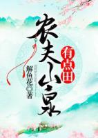 農(nóng)婦山泉有點田