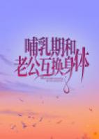 哺乳期和老公互換身體