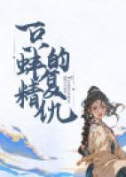 一只蚌精的復(fù)仇