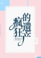 瘋狂的遺產(chǎn)