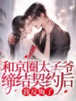 和京圈太子爺締結(jié)契約后，我反悔了