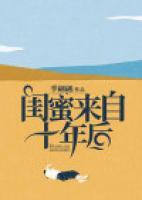 閨蜜來自十年后