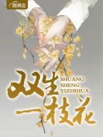 雙生一枝花