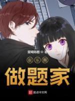 娛樂圈做題家