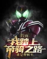 假面：我踏上帝騎之路