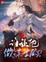 三國：誰讓他做謀士的？