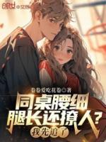 同桌腰細(xì)腿長(zhǎng)還撩人？我先追了！
