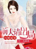 閃婚成愛(ài)：前夫請(qǐng)出局