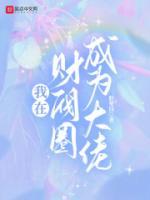 我在財閥圈成為大佬