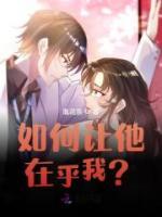 如何讓他在乎我？