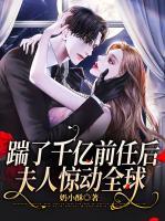 踹了千億前任后，夫人驚動全球