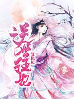 逆世狂妃復(fù)仇記