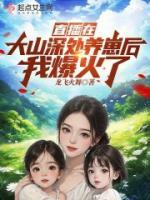 直播在大山深處養(yǎng)崽后我爆火了