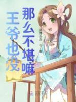 王爺也沒那么不堪嘛