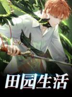 田園生活