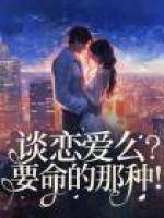 談戀愛么？要命的那種！