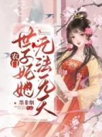農(nóng)門世子妃她無法無天