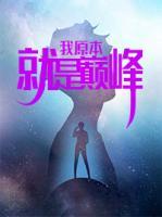 我原本就是巔峰