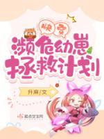 快穿：瀕危幼崽拯救計(jì)劃