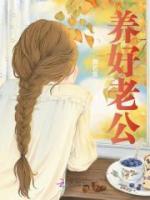 養(yǎng)好老公