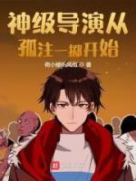 神級(jí)導(dǎo)演從孤注一擲開始