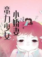 蠻力少女小嬌妻
