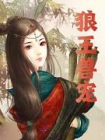 狼王獸寵