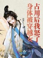 身體被穿越女占用后我怒了