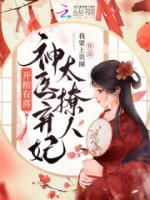 開棺有喜，神醫(yī)棄妃太撩人