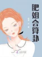 肥姐會算卦