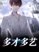多才多藝