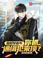 警校畢業(yè)考，你抓通緝犯來頂？