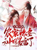 天賜空間:農(nóng)家辣妻種田暴富了！