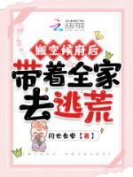 搬空候府后，帶著全家去逃荒