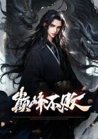 巔峰不敗