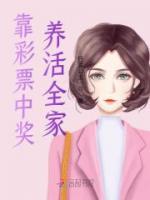 靠彩票中獎養(yǎng)活全家