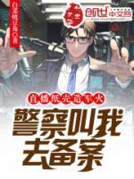直播紙殼造軍火，警察叫我去備案
