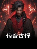 驚奇古怪