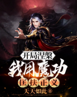 開局涅槃：我用魔功匡扶正義