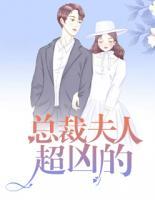 總裁夫人超兇的