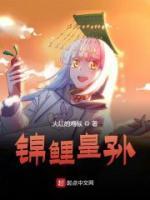 錦鯉皇孫